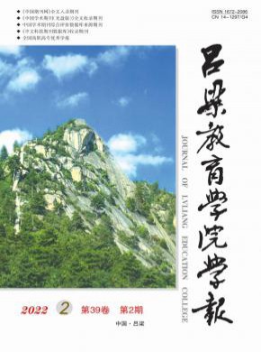 吕梁教育学院学报期刊